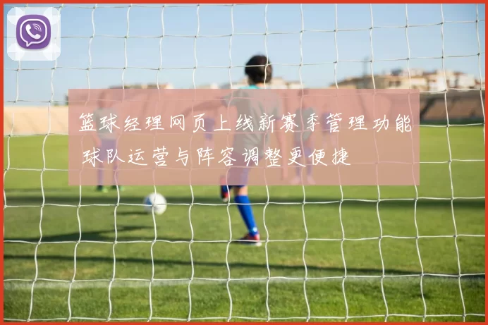 篮球经理网页上线新赛季管理功能 球队运营与阵容调整更便捷