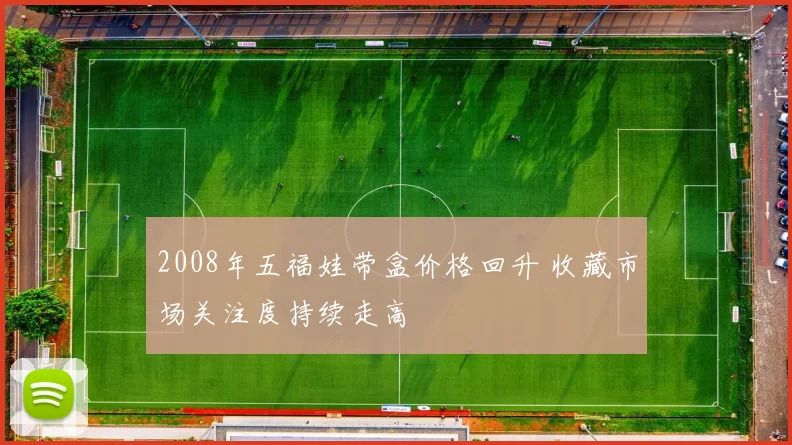 2008年五福娃带盒价格回升 收藏市场关注度持续走高