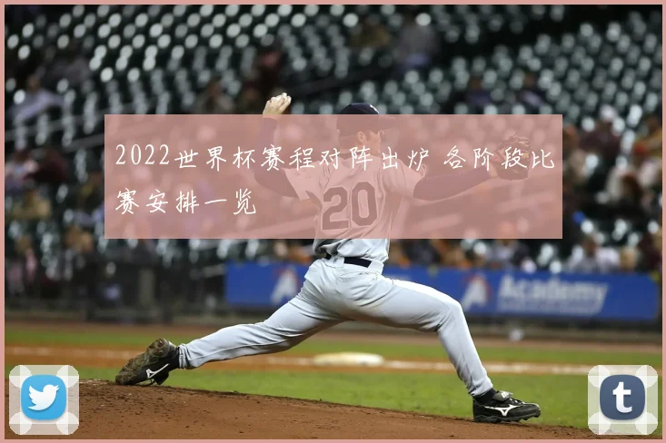 2022世界杯赛程对阵出炉 各阶段比赛安排一览