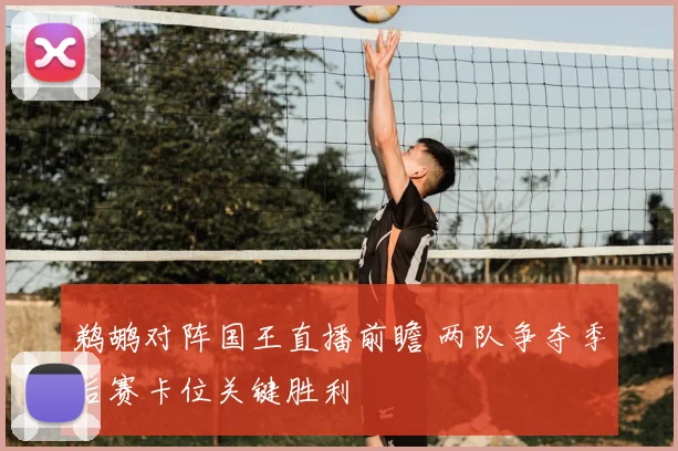 鹈鹕对阵国王直播前瞻 两队争夺季后赛卡位关键胜利