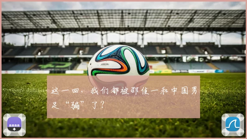 这一回，我们都被邵佳一和中国男足“骗”了？