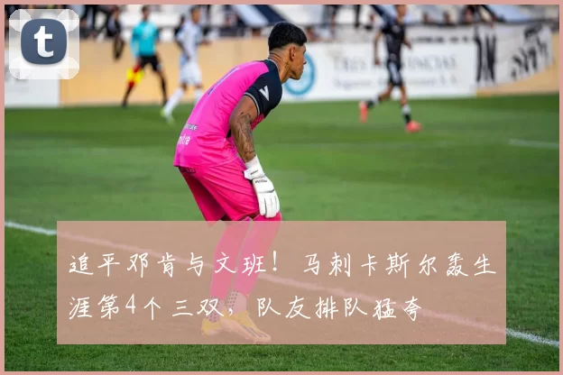 追平邓肯与文班！马刺卡斯尔轰生涯第4个三双，队友排队猛夸