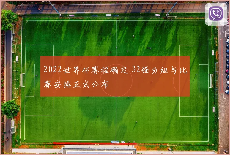 2022世界杯赛程确定 32强分组与比赛安排正式公布