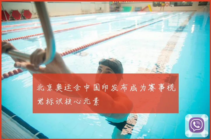 北京奥运会中国印发布成为赛事视觉标识核心元素