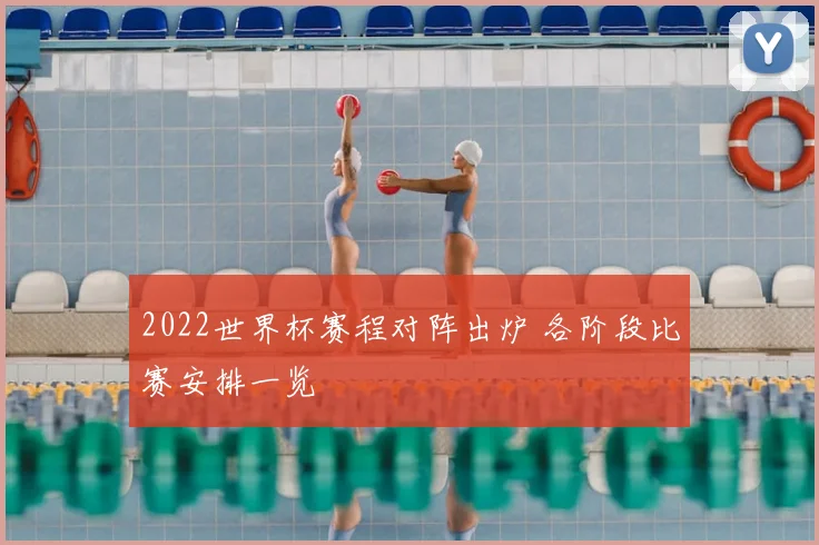 2022世界杯赛程对阵出炉 各阶段比赛安排一览