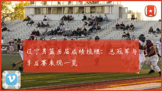 辽宁男篮历届成绩梳理：总冠军与季后赛表现一览