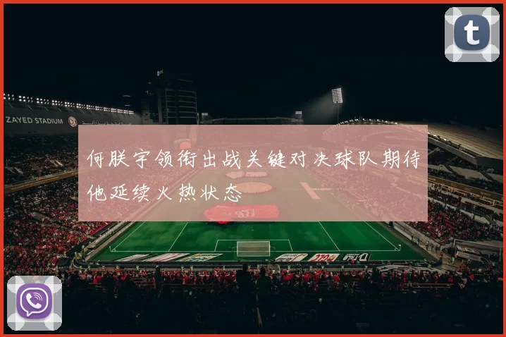何朕宇领衔出战关键对决球队期待他延续火热状态