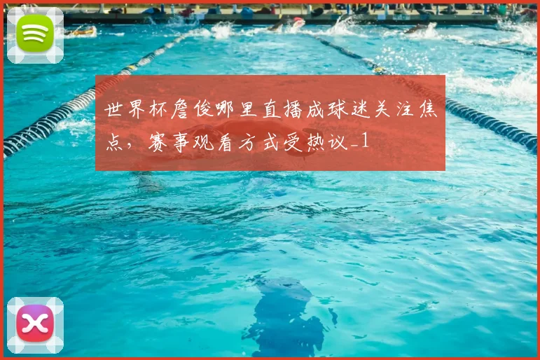 世界杯詹俊哪里直播成球迷关注焦点,赛事观看方式受热议_1