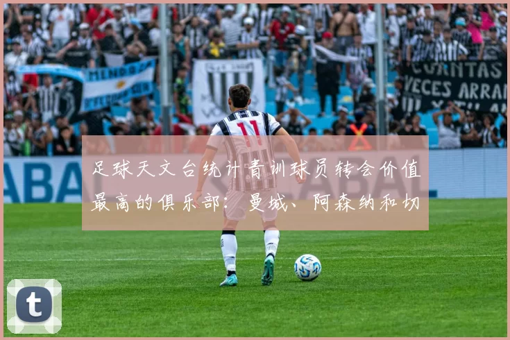 足球天文台统计青训球员转会价值最高的俱乐部：曼城、阿森纳和切尔西排名英超前三，巴萨一线队22名青训球员，6.4亿英镑断层领先1️⃣ 巴塞罗那｜22人｜6.401