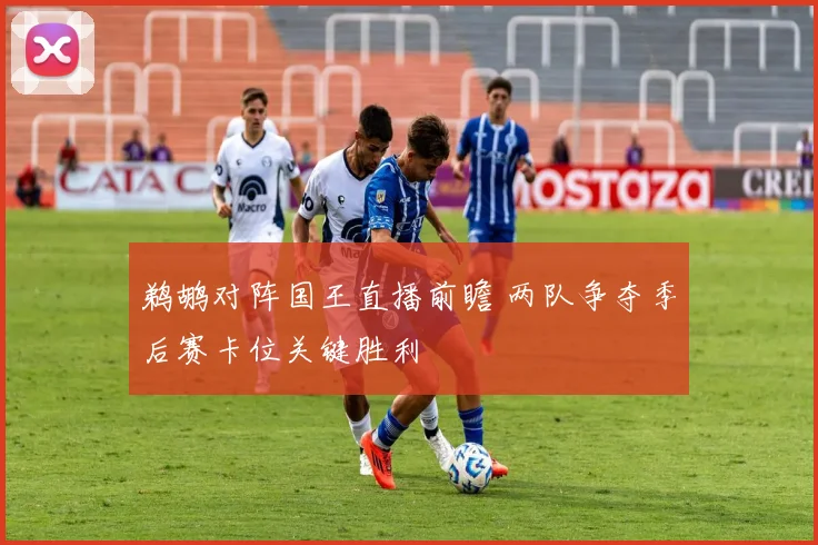 鹈鹕对阵国王直播前瞻 两队争夺季后赛卡位关键胜利