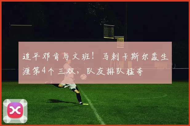 追平邓肯与文班！马刺卡斯尔轰生涯第4个三双，队友排队猛夸